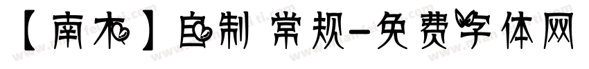 【南木】自制 常规字体转换